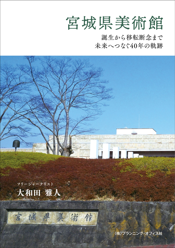 宮城県美術館 | りらく | 文化が息づく大人の情報誌