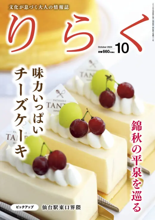 りらく｜文化が息づく大人の情報誌 【仙台の食・旅・人・歴史・文化】